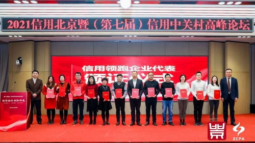 創新引領未來，信用鑄就輝煌——2021年北京市企業創新信用領跑企業與園區名單發布，聚焦科技推廣與應用服務領域