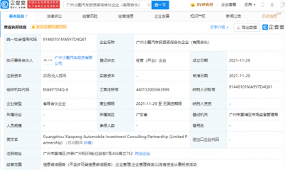 小鵬汽車成立投資咨詢合伙企業(yè)，拓展企業(yè)管理服務(wù)